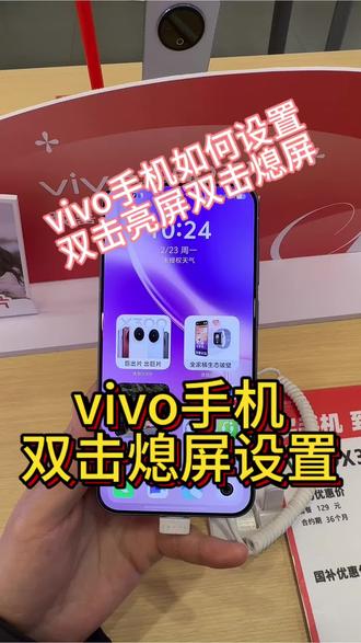 vivo手机如何设置双击亮屏,双击熄屏
#vivo年货节 #用vivo马上拍福照 #vivoX300
#vivoS50