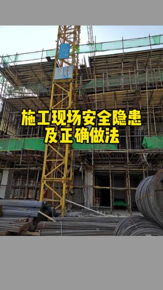 施工现场安全隐患及正确做法#土木工程 #建筑工程 #工程人