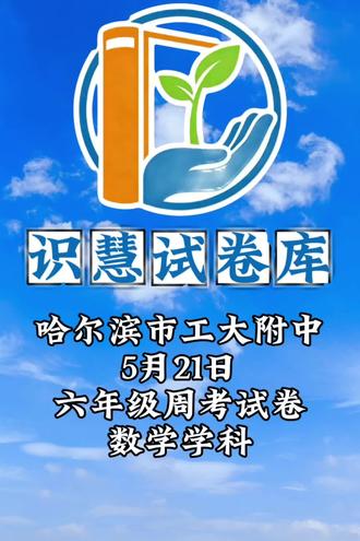 答案明日更新 #初中试卷 #家长必读 #可打印试卷 #学习资料分享 #哈尔滨中考