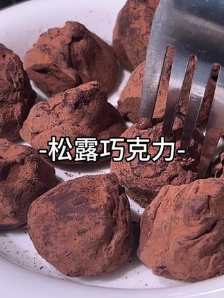 比利时进口松露巧克力 醇香丝滑,吃过一次就看不上其它巧克力了。#好吃到停不下来 #巧克力 #追剧小零食 #零食推荐#周和利巧克力
