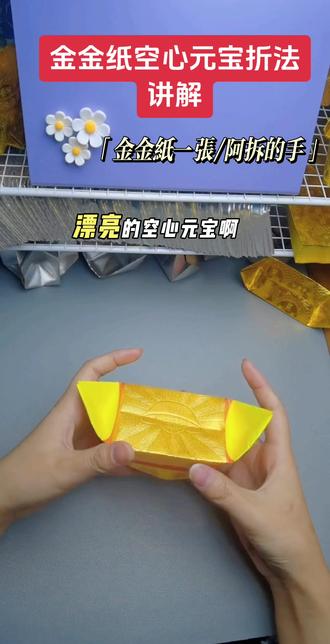 #折 #折纸教程 #传统手艺 #传统文化 #简单易学 金金纸空心元宝