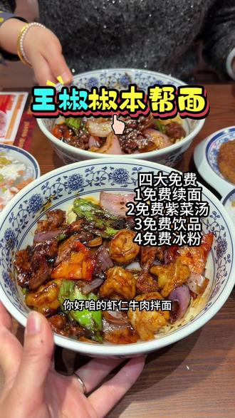 #王椒椒本帮面 在万达也能吃到本帮面了、新店开业28.8代50、还有四大免费、免费续面、免费吃冰粉、免费喝喜紫菜汤,免费饮品,好吃又实惠、没吃过的就来尝尝吧。