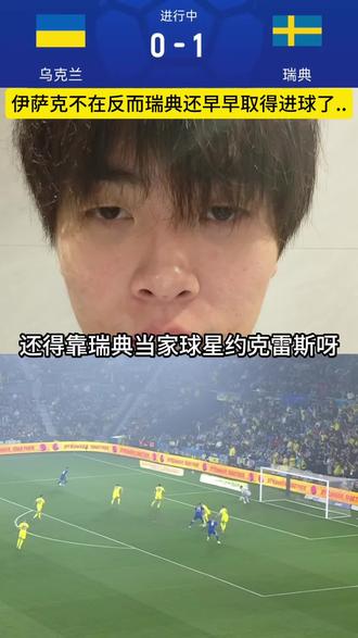 一山不容二虎?约克雷斯仅仅5分钟加拉塔萨雷取得进球,伊萨克这次不在,瑞典反而还早早领先了..#乌克兰vs瑞典 #约克雷斯 #伊萨克 #世界杯附加赛 #美加墨世界杯