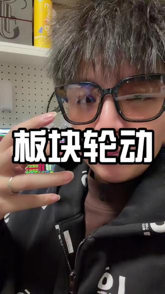 怎么去预测板块的轮动?是看消息吗?#股市 #股票知识 #股民 #大A #实盘记录