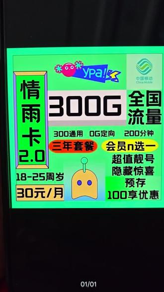 ✨ 学生党流量救星来啦!✨
情雨卡2.0|30元/月=300G全国通用流量+200分钟通话
✅ 三年套餐,流量稳定不涨价
✅ 18-25岁专属,会员N选一+超值靓号
✅ 预存100享优惠,还有隐藏惊喜
刷剧、开黑、直播都自由,这波必须冲🚀#公考常识 #财税干货 #财经小知识 #谁还没个证 #冷知识科普