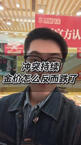 冲突持续,金价怎么大跌了#金价大跌 #金价 #今日金价 #水贝黄金地大宝谷店