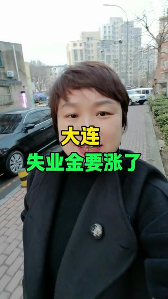 大连失业金要涨了。 #大连同城 #大连 #大连源君 #大连失业金