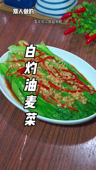 以后想吃油麦菜别总是炒了,像我做个白灼的吧,清脆爽口,可比大鱼大肉还要好吃#白灼油麦菜 #家常菜 #美食教程#美食技巧 #烹饪技巧
