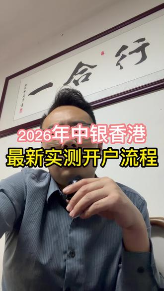 中银香港2026最新实测开户流程 #香港汇丰 #香港中银 #香港渣打 #星展银行#新加坡银行开户