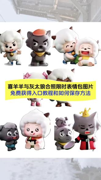 喜羊羊与灰太狼合照限时表情包图片,免费获得入口教程和如何保存方法看这!喜羊羊与灰太狼合照限时表情包、喜羊羊与灰太狼合照表情包配音、喜羊羊与灰太狼p图贴纸、喜羊羊表情包绘画、羊村集结表情保存方法、喜羊羊懒羊羊p图教程、羊村限时表情包获取、羊村合照表情特效、羊村合照表情贴纸、羊村合照表情制作、羊村合照表情种类,#即梦ai#限时表情包 #喜羊羊与灰太狼 #羊村集结限时表情包 #羊村合照集结限时表情包获取入口,喜羊羊与灰太狼合照表情包、羊村合照表情包、喜羊羊与灰太狼的搞笑表情包、喜羊羊表情包图片、喜羊羊表情包模板、喜羊羊表情包q版、羊村表情包贴纸、羊村表情包符号、羊村集结限时表情、羊村集体呆滞表情、喜羊羊懒羊羊p图素材、羊村所有羊图片合照、羊村所有羊合照图片、羊村合照表情制作教程、喜羊羊懒羊羊p图教程、羊村合照怎么p图、抖音上线羊村集结表情包、羊村限时表情包获取入口、羊村集结表情如何保存到微信、羊村合照壁纸、羊村合照头像、喜羊羊与灰太狼海报图片、羊村集结聊天气泡、羊村双人合照姿势指南