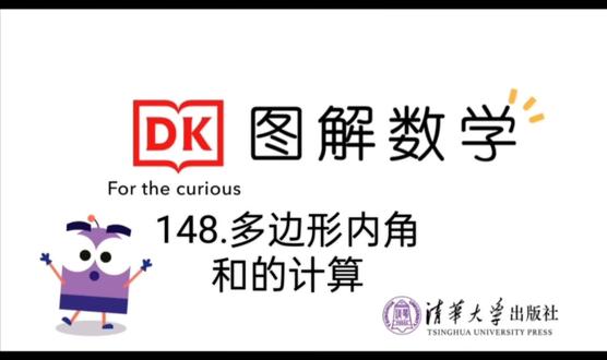 第148集.多边形内角和的计算。DK数学184集不断更新中。原视频顺序与课本不符,可私信拿课本对应知识点对照表,理清顺序,更好学习。#数学动画 #小学数学 #数学思维 #数学启蒙 #几何动画