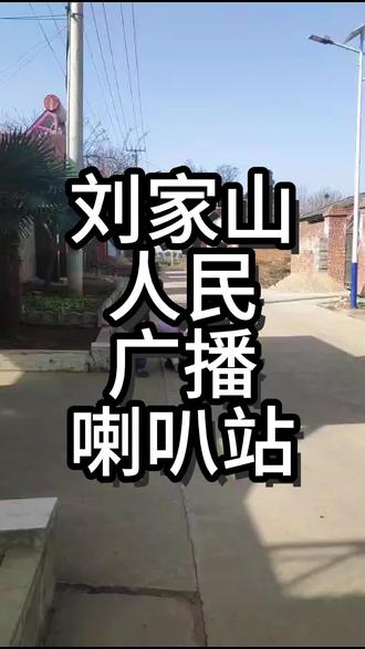 刘家山人民广播喇叭站,现在开始念传 #宝鸡 #陕西方言 #宝鸡方言 #村里喇叭 #说普通话