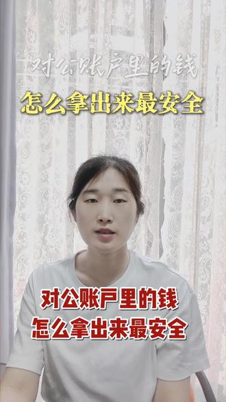 对公账户里的钱,怎么拿出来最安全?如果您在做公转私,想把公司公户的钱转出来,怎么做才合规安全,赶紧收藏#公转私#公户#财税合规#安税邦#中安瑞信