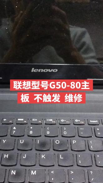 联想型号G50-80主板 不触发 维修#笔记本维修 专业维修。#修电脑 #海口市修电脑 #上热门🔥