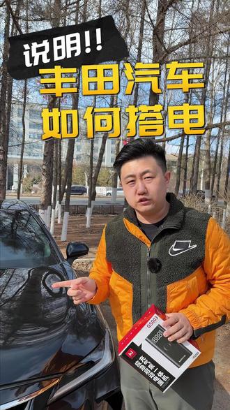 注意了!丰田车主慎搭电!错接正负极🟰烧电瓶!正确方法一定要这样#荣放 #一汽丰田 #搭电