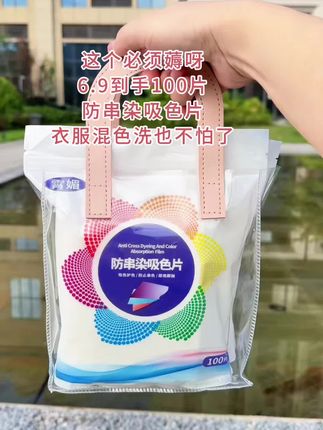 以前洗衣机衣服总是要分几次洗,就怕衣服#串色 同事推荐这款#防串染吸色片 真的太好用了,让我节省时间还省事了衣服一起洗我也不担心会#染色了 #衣服防串色 #吸色片