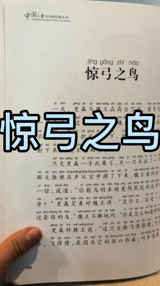 小学生阅读第26天《惊弓之鸟》
#睡前故事 #儿童睡前故事 #亲子阅读打卡 #成语积累 #小知识大作用