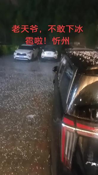 山西忻州城区罕见冰雹雨!老百姓的庄稼地一定保住!#暴雨天 #下雨天