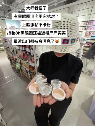 用一次回购一次的遮瑕!太能遮了!#遮瑕 #女大学生 #底妆推荐 #好皮肤养出来 #黑眼圈