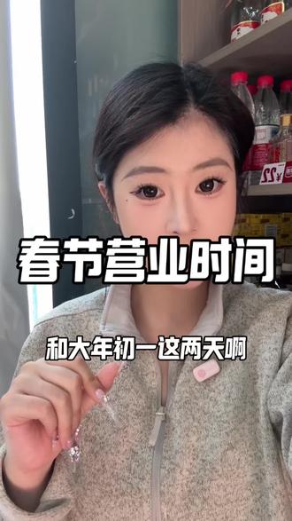 小宝们!通州店除了 除夕、初一春节其他期间正常🈺!大家不要跑空哦#日常唠嗑 #女生创业 #我的开店日记 #开店日常