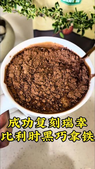 #真实生活分享计划 今天来复刻超火的瑞幸比利时黑巧拿铁,做法简单又好喝,在家轻松搞定!真不敢相信是自己做的
找一个可以进微波炉的杯子,放入三块黑巧,倒入鲜牛奶没过巧克力,送进微波炉加热1分钟左右。加热的时候记得盯着点,毕竟每个微波炉的脾气都不一样,加热好快速搅拌到黑巧完全融化。摩可娜的盖子用勺子轻轻一翘就轻松打开了,取一勺冻干咖啡,再加一点牛奶,用牛奶打发出来的咖啡超级顺滑。还是这款千挑万选留下来的打泡器,直接打开开关疯狂打发,搅打400次,这就是400次咖啡。你看看这咖啡的质地,超级香,像奶油一样绵密。
这个时候把热牛奶倒进杯子里,牛奶不挑,自己喜欢的就行,但一定要是热的。再把打好的咖啡加入黑巧牛奶中,咖啡打发与不打发的口感真的不一样。喝之前记得搅拌均匀,这样就已经非常好喝了。我想再增加一点可可风味,所以又加了一勺可可粉。我已经迫不及待想喝一口, 哇!这味道也太绝了!太满足了!
浓郁黑巧搭配绵密咖啡,饱腹感超足,当作早餐或者运动前喝都很合适,喜欢奶咖的一定要试试!#自制饮品 #400次咖啡 #瑞幸#比利时黑巧拿铁