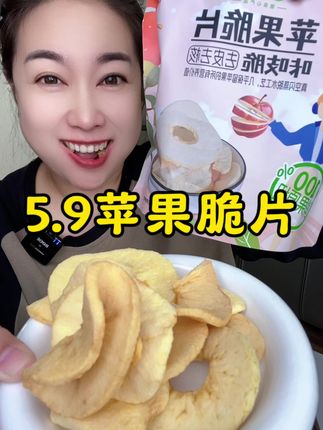 #追剧小零食 #太好吃了 #零食推荐 #苹果脆片