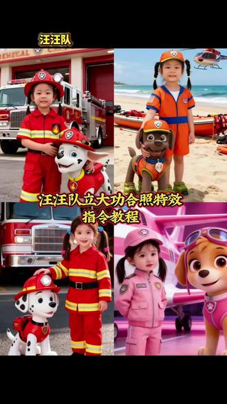 汪汪队合照写真#小云雀ai #小云雀AI #小云雀AI一键图片设计 ai爆款推荐,ai免费版 p图指令 ai指令 ai生成图片 ai生成指令图片 ai生成照片