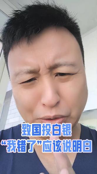 国投白银“我错了”不应该让大家误会! #国投白银LOF #韭菜的自我修养 #白银