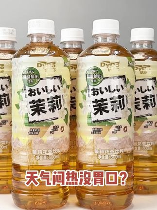 天气闷热没胃口?达亦多茉莉花茶拯救你#达亦多 #达亦多茉莉花茶 #好喝不贵 #茉莉花 #茶饮料推荐