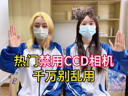 热门禁用CCD千万别乱用!
#卡时记ccd#推荐ccd#测评#氛围感拍照#旅游拍照