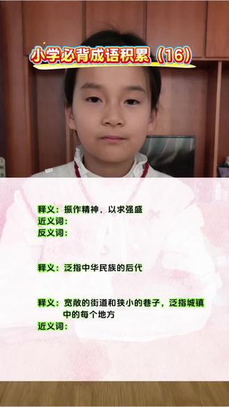 小学必背成语积累(16)~#小学语文 #语言学习 #知识分享 #成语学习 #每天学习一点点