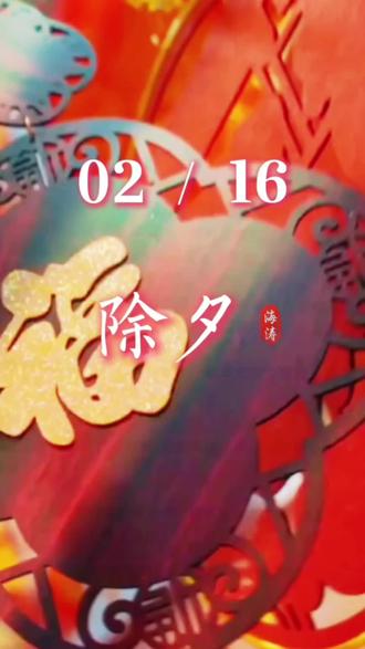 今天是2月15日,星期日,早安。离除夕只剩一天,年味已浓,心已向暖。这一年所有的奔波,都是为了明天那一句“团圆了”。放下疲惫,带着笑容,好好享受即将到来的温暖时光。新春将至,平安喜乐。加油!#人生领悟道理 #新春祝福 #早安朋友们开心快乐每一天