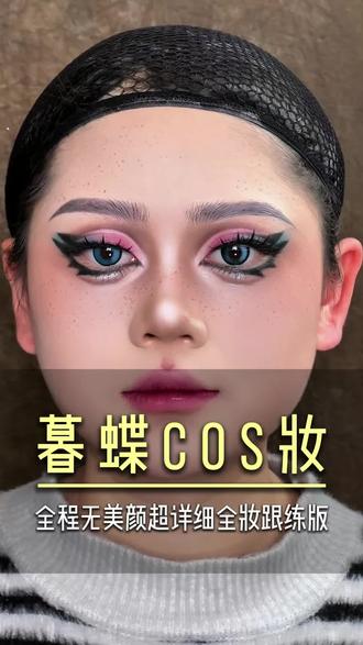 专业老师教你画cos妆,今天画暮蝶cos妆,全程超详细干货#cos妆 #暮蝶 #学化妆#妆娘#化妆师