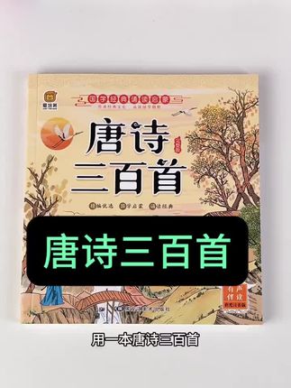 唐诗是古人的智慧的结晶,趁假期有时间,给孩子安排一本,读一读,念一念,提高语文素养,培养良好情操#唐诗三百首#古诗词#国学文化