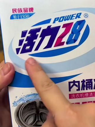 家里的洗衣机要定经常定期做好清洁,这个#活力28内筒净 真的好用又方便!一次一包,洗完还有股淡淡的香味#洗衣机清洁 #污渍轻松去除 #好物推荐