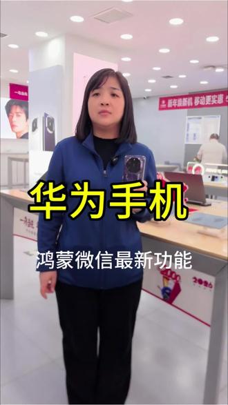 华为手机,鸿蒙微信最新功能#华为手机 #鸿蒙玩机技巧