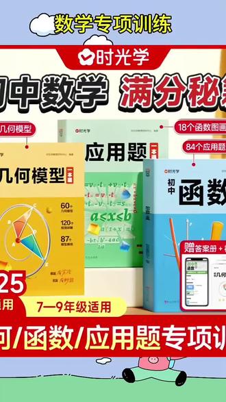 2025时光学初中数学专项训练几何模型数学函数应用题一本全中考数学必刷题七八九年级数学必考压轴计算题解题大招初一初二三通用版#数学应用题 #数学必刷题 #数学计算题 #数学专项训练