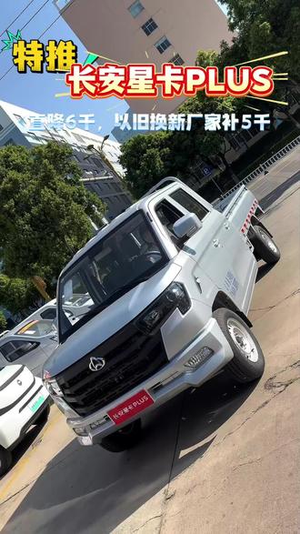 综合优惠 1.1 万!长安星卡 PLUS 1.6L 东安全铝发动机车型齐全#长安星卡PLUS #长安凯程惠民创业季#长安凯程超级货车节