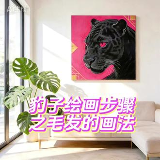 🎨 黑豹装饰画 完整绘画步骤(新手友好版)
一、准备阶段
工具清单:丙烯颜料(不透明玫红、哑光黑、钛白、深灰)、大号平头刷、中号圆头笔、极细勾线笔(000号)、铅笔、橡皮、方形亚麻画布
核心原则:从大色块到小细节,先铺色再刻画,避免反复修改导致画面发灰
二、起型阶段
1. 大型定位:用HB铅笔在画布上轻轻勾勒黑豹的侧脸轮廓,重点确定耳朵、眼睛、口鼻的比例关系,不用画细节,保证整体构图居中且舒展。
2. 预留细节区:只勾出眼睛的大致形状,内部结构暂时留白,避免后续铺色时被覆盖。
三、背景上色(关键步骤)
1. 颜料选择:必须用不透明丙烯玫红,1遍就能完全覆盖画布底色,节省时间且颜色饱满。如果用透明水彩性玫红,需要刷2-3遍,还容易出现色块不均。
2. 刷色技巧:用大号平头刷横向快速平涂,每一笔尽量覆盖更大面积,减少笔痕。刷完后检查边角,确保没有漏白或透底色的情况。
3. 干燥处理:等待背景色完全干透(约15-20分钟),再进行下一步,避免底色与黑豹底色混色。
四、主体铺色
1. 底色选择:
新手推荐先铺深灰色底色:用中号圆头笔平涂黑豹主体,灰色能让后续黑色毛发的层次更明显,避免纯黑底色显得单调。
进阶可选直接铺哑光黑:适合追求极致深邃感的效果,但需要后续用白色提亮毛发纹理,难度稍高。
2. 边缘处理:铺色时用画笔边缘紧贴豹子轮廓,避免蹭脏背景,若有溢出可趁湿用干净笔蘸清水擦除。
五、纹理与毛发刻画
1. 纹路定位:用铅笔在底色上轻轻勾出黑豹面部的肌肉走向、毛发分组的轮廓,重点标出颧骨、鼻梁、嘴角的纹理区块,不用画细。
2. 毛发分层画法:
第一层(底色层):用小号圆头笔蘸取稀释的黑色颜料,顺着毛发生长方向(从头顶向嘴角、从耳朵向颈部)画出大片的深色毛发基底,线条略带弧度,模拟自然蓬松感。
第二层(细节层):换极细勾线笔,蘸取稠一点的黑色颜料,在深色基底上叠加更细、更密的毛发线条,部分区域可以用深灰色提亮,增加毛发的层次感。
关键技巧:毛发线条不要完全平行,要有疏有密,比如脸颊处的毛发更密集,颈部的毛发更舒展,让整体更生动。
六、胡须与眼睛(点睛之笔)
1. 胡须绘制:
先用铅笔在画布上轻轻标出胡须的走向(从嘴角向#绘画#自学画画打卡 #画画 #绘画过程 #绘画教程
@兄弟挨打我卖萌
