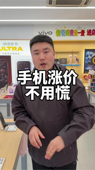 手机涨价不用慌#iQOO #iQOO15
