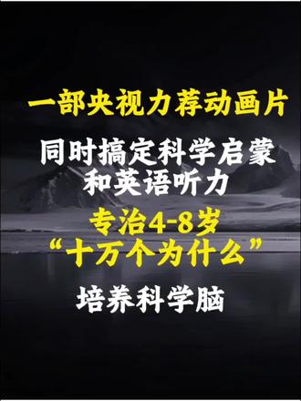 央视力荐,一部同时搞定科学启蒙和英语听力的动画片
专治4-8岁“十万个为什么”,培养科学脑
#科学启蒙 #英语启蒙 #stem教育 #英语启蒙这样做 #寒假带娃