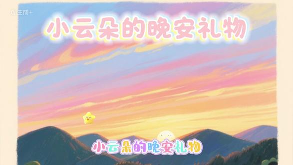 #自制绘本故事 睡前小故事来啦~今天有朵叫“朵朵”的小云朵,偷偷把路灯的光揉成星星,送给了也叫“朵朵”的小女孩。原来晚安的秘密,是月亮旁的光星星,和梦里手拉手的两个“朵朵”呀✨ 宝贝们,今晚的星星,也是你们的晚安礼物哦~#儿童睡前故事 #绘本故事 #晚安故事 #儿童故事