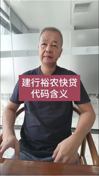 建行裕农快贷,代码含义#建行裕农通 #裕农快贷 #贷款 #银行贷款