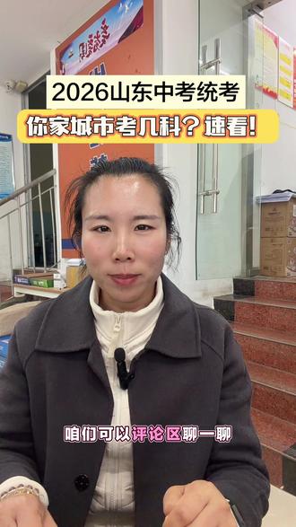2026山东中考统考,你家城市考几科?速看! #山东中考统考 #中考提分方法 #枣庄教育 #家长必读 #文化课提分
