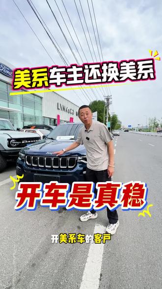 美系指挥官 开过美系的人还是会换美系车,Jeep退出中国,二手车价格真便宜啊!#沈阳二手车 #4S店置换二手车 #练手代步车 #日常vlog