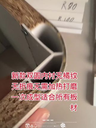 #板式家具生产线 #全屋定制 #圆弧制作 新款双圆内衬无折痕无橘纹无需加热打磨一次成型适合所有板材