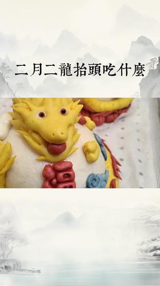 二月二吃哪些龙食?