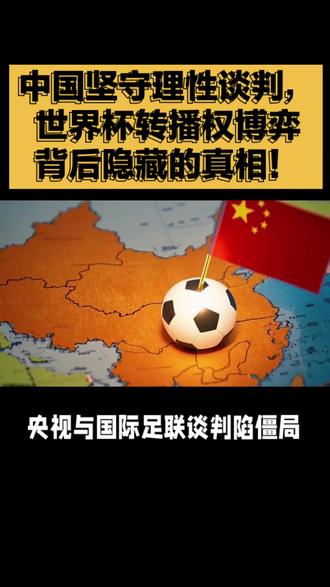 中国坚守理性谈判,世界杯转播权博弈背后隐藏的真相!#中国 #谈判 #世界杯 #转播权 #博弈