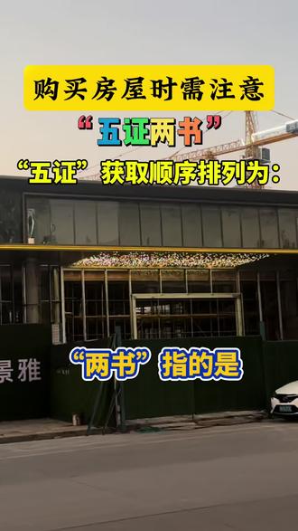 五证两书是具体是什么呢?来科普