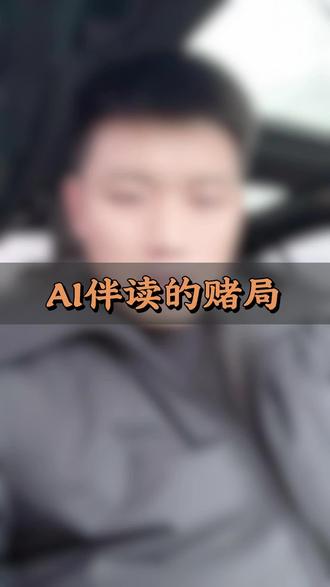 AI伴读的赌局:现在很多机构做的事情就是在消耗家长对教育的信任…#AI伴读 #AI督学 #学习力 #教育培训机构 #猿认知